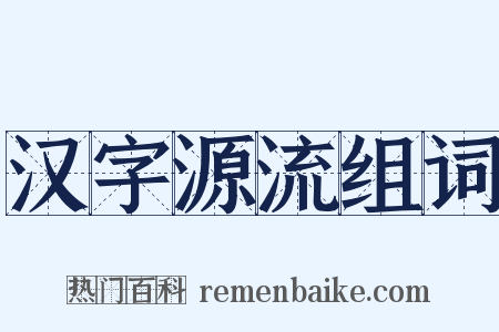 汉字源流组词是什么意思的图片